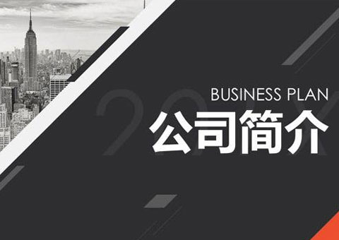 深圳市友拓偉業(yè)科技有限公司公司簡(jiǎn)介